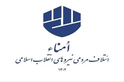 تعامل با مردم در شبکه&zwnj;های اجتماعی از شروط نامزد&zwnj;های &laquo;ائتلاف امنا&raquo;