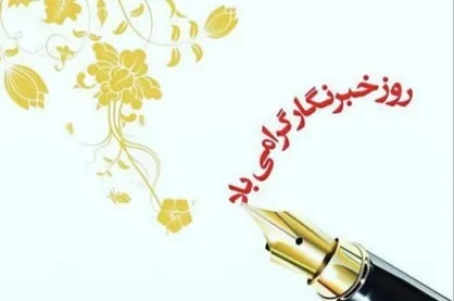 پیام تبریک روز خبرنگار سازمان بسیج اساتید کشور/ روایتگران بی&zwnj;سپر؛ پاسداران حقیقت در خط مقدم جنگ نرم