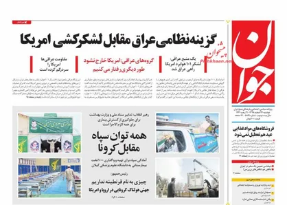 عناوین روزنامه&zwnj;های سیاسی ۲۶ اسفند ۹۸/ گزینه نظامی عراق مقابل لشکرکشی آمریکا +تصاویر