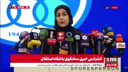 سخنگوی باشگاه استقلال: رفتن آقای ایمان عالمی از استقلال قطعی است/ جایگزین او هنوز مشخص نشده است