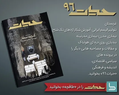 بندبازی روی دره&zwnj;ای هولناک / شماره ۹۶ نشریه دانشجویی &laquo;حیات&raquo; منتشر شد