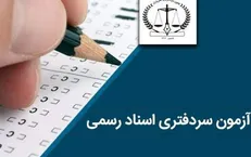 احتمال ابطال آزمون سردفتری ۹۷