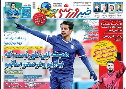 عناوین روزنامه&zwnj;های ورزشی ۸ بهمن ۹۹/ رشید بهترین دروازه&zwnj;بان لیگ +تصاویر