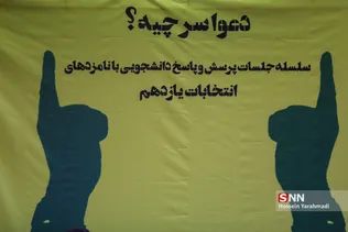 سلسله جلسات رو در رو با نامزدها