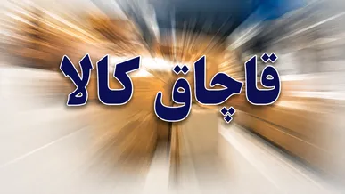 کشف تجهیزات پزشکی قاچاق به ارزش ۲ میلیارد ریال در خرم‌آباد