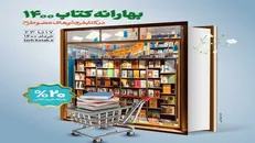 «بهارانه کتاب ١٤٠٠» آغاز می‌شود