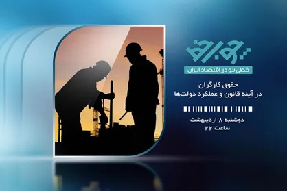 &laquo;چوب خط&raquo; به بررسی حقوق کارگران و عملکرد دولت&zwnj;ها می&zwnj;پردازد