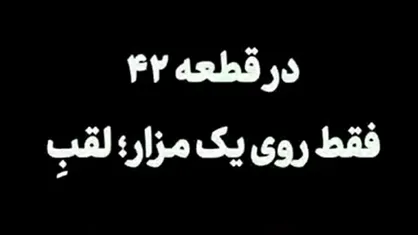 کدام شهید جنگ ۱۲ روزه در قطعه ۴۲ بهشت زهرا لقب ابن&zwnj;الزهراء دارد؟