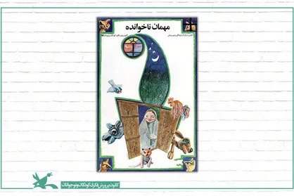&laquo;مهمان&zwnj;های ناخوانده&raquo; به فضای مجازی می&zwnj;آید