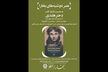 &laquo;دختر هلندی&raquo; نقد و بررسی می&zwnj;شود