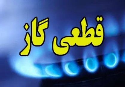 ضرب&zwnj;الاجل گازی در کهگیلویه و بویراحمد پرمصرف&zwnj;ها منتظر قطع گاز باشند!