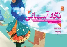 «نگار آسمانی» به فرهنگسرا‌های پایتخت می‌آید