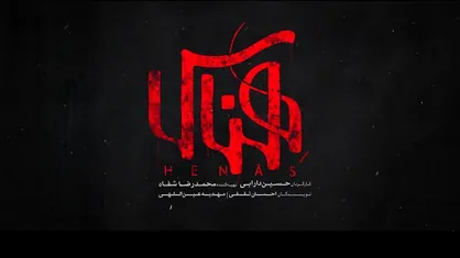 ۱۸۵ هزار مخاطب به تماشای &laquo;هِناس&raquo; نشستند/ فروش ۴ میلیاردی