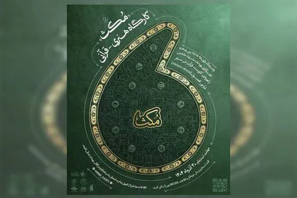 فراخوان کارگاه هنری قرآنی &laquo;مُکث&raquo; منتشر شد