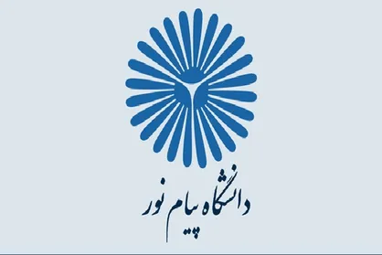 شرایط نقل و انتقالات دانشگاه پیام نور