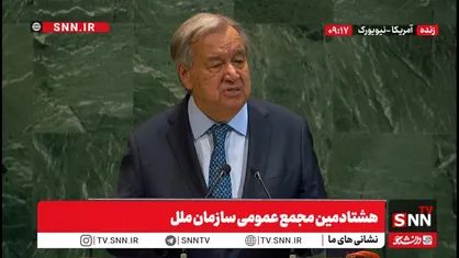 پخش زنده هشتادمین مجمع عمومی سازمان ملل