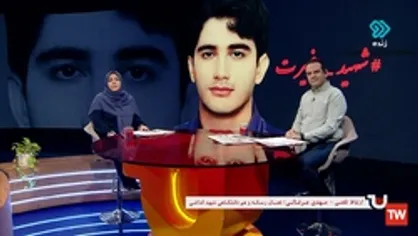 گفتگوی تلفنی با هم&zwnj;دانشگاهی شهید حمیدرضا الداغی