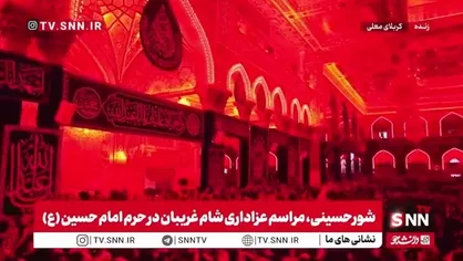 تصاویر دیگری از مراسم عزاداری شام غریبان در حرم امام حسین (ع)