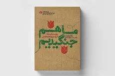«ما هم جنگیدیم» رونمایی می‌شود