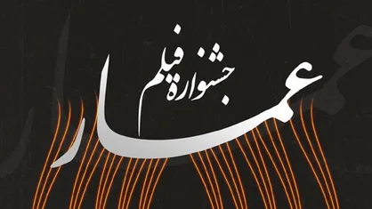 رسالت عمار بر هم زدن نظم سینمایی به نفع اقشار و طبقه خاص است؛ رسالت عمار تحقق عدالت فرهنگی و رسانه&zwnj;ای است