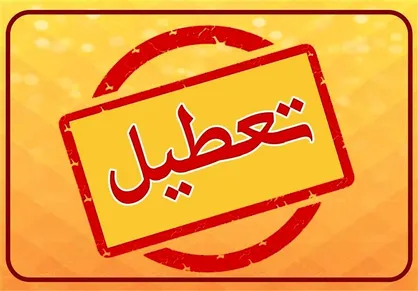 ادارات، مدارس و دانشگاه&zwnj;های قم فردا تعطیل هستند؟
