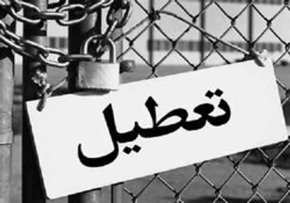 تعطیلی شنبه برای کشور چقدر هزینه دارد؟