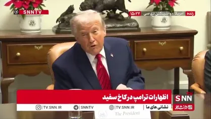 حمله مجدد ترامپ به دولت بایدن: دولت قبل در چهار سال حتی نتوانست یک تریلیون دلار سرمایه خارجی جذب کند، اما ما در کمتر از ده ماه ۱۸ تریلیون دلار جذب کردیم