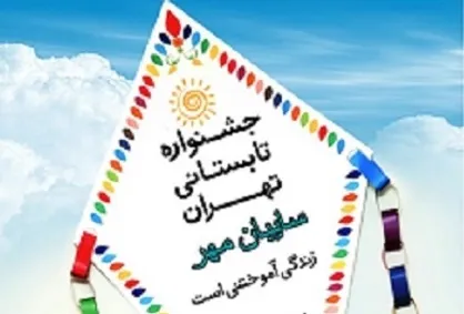 سایه&zwnj;بان مهر؛ اردوی فرهنگی ویژه شهروندان تهرانی
