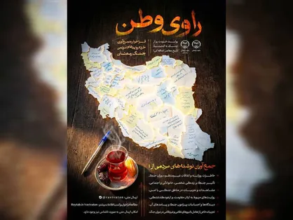 فراخوان ملی &laquo;راوی وطن&raquo; برای ثبت خرده&zwnj;روایت&zwnj;های مردمی از جنگ رمضان منتشر شد