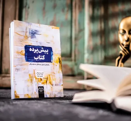 کتاب &laquo;پیش&zwnj;پرده کتاب: راهنمای تبدیل بینندگان به خوانندگان&raquo; روانه بازار نشر شد