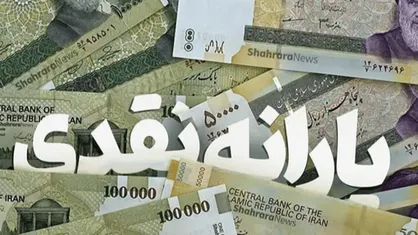 یارانه خرداد ۱۴۰۵ دهک&zwnj;های اول تا سوم واریز شد