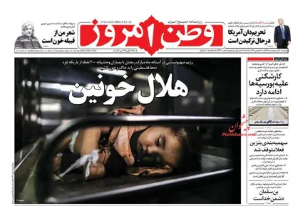 عناوین روزنامه&zwnj;های سیاسی ۱۶ اردیبهشت ۹۸/ ۴ مصداق اجرای ۲۰۳۰ در مدارس +تصاویر