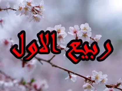 اعمال ماه ربیع الاول