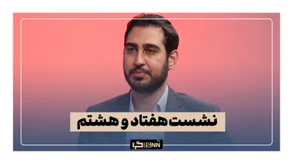 نشست هفتادوهشتم