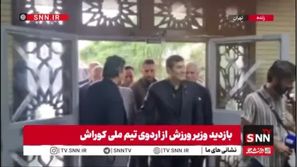 ورود احمد دنیامالی وزیر ورزش به آکادمی ملی المپیک محل برگزاری اردوی تیم ملی کوراش