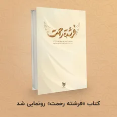 از کتاب فرشته رحمت در مراسم گرامیداشت روز پرستار رونمایی شد