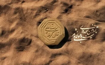 جمله حضرت علی (ع) به خاک کربلا