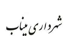 سیلی شهردار گوش خبرنگار مینابی را سرخ کرد