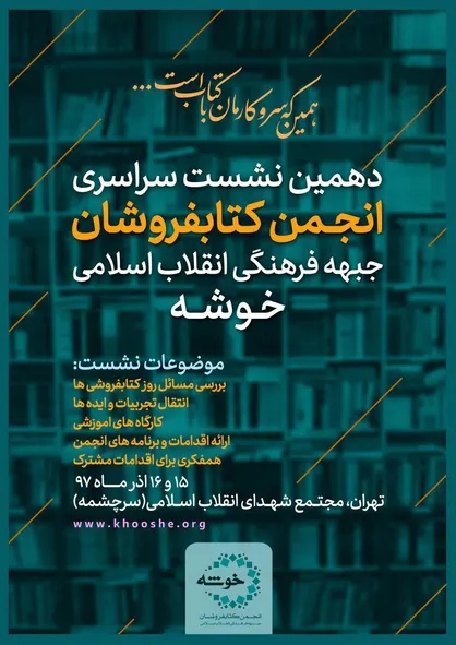 دهمین نشست کتابفروشان جبهه فرهنگی انقلاب برگزار می&zwnj;شود