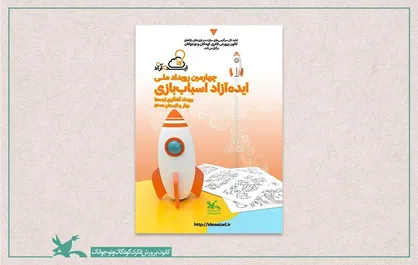 برگزیدگان چهارمین رویداد ملی ایده&zwnj;آزاد اسباب&zwnj;بازی کانون اعلام شدند