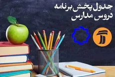 اعلام برنامه‌های درسی ۲۸فروردین شبکه‌های چهار و آموزش