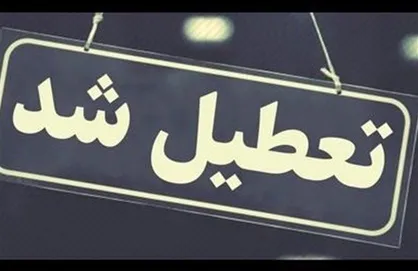 چهارشنبه و پنج&zwnj;شنبه در سراسر کشور تعطیل شد