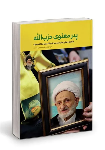 خاطرات سیدحسن نصرالله از آیت&zwnj;الله بهجت