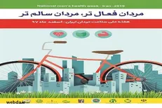 شعار هفته سلامت مردان فعال تر، مردان سالم‌تر