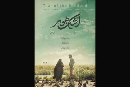 رونمایی از پوستر &laquo;اشک هور&raquo;