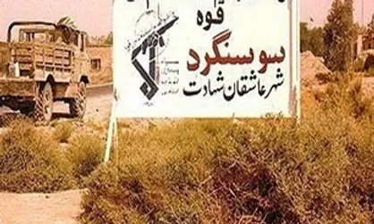 آزادسازی سوسنگرد نقطه عطفی در ۸ سال دفاع مقدس بود