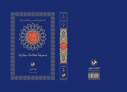 &laquo;صحیفه سجادیه&raquo; با ترجمه جواد فاضل