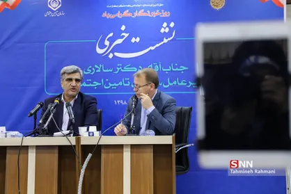اولین نشست خبری مدیر عامل سازمان تامین اجتماعی