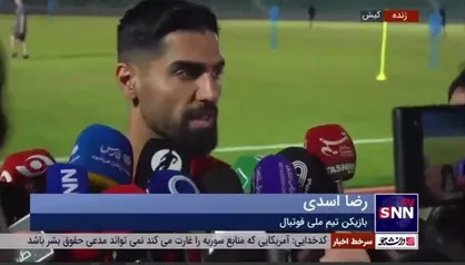 اسدی: حمایت خوبی از مردم صورت گرفت/ سعی می&zwnj;کنم پاسخ اعتماد قلعه نویی را بدهم