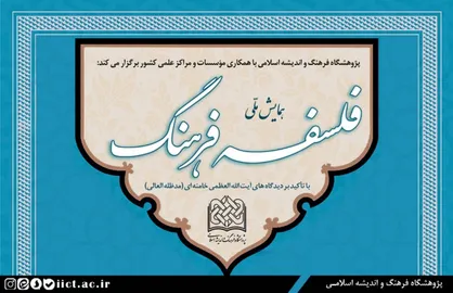همایش ملی فلسفه فرهنگ؛ با تأکید بر دیدگاه های آیت الله العظمی خامنه ای برگزار می&zwnj;شود + پوستر